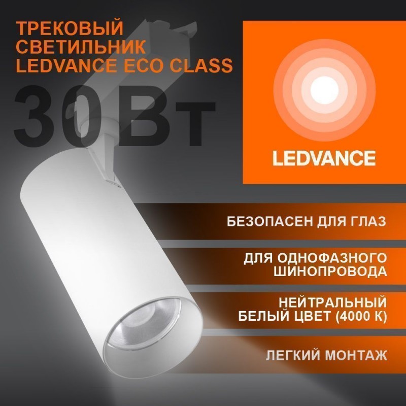 ECO TRACKSP 1PH 30W 840 WT RD LEDVANCE фото 4