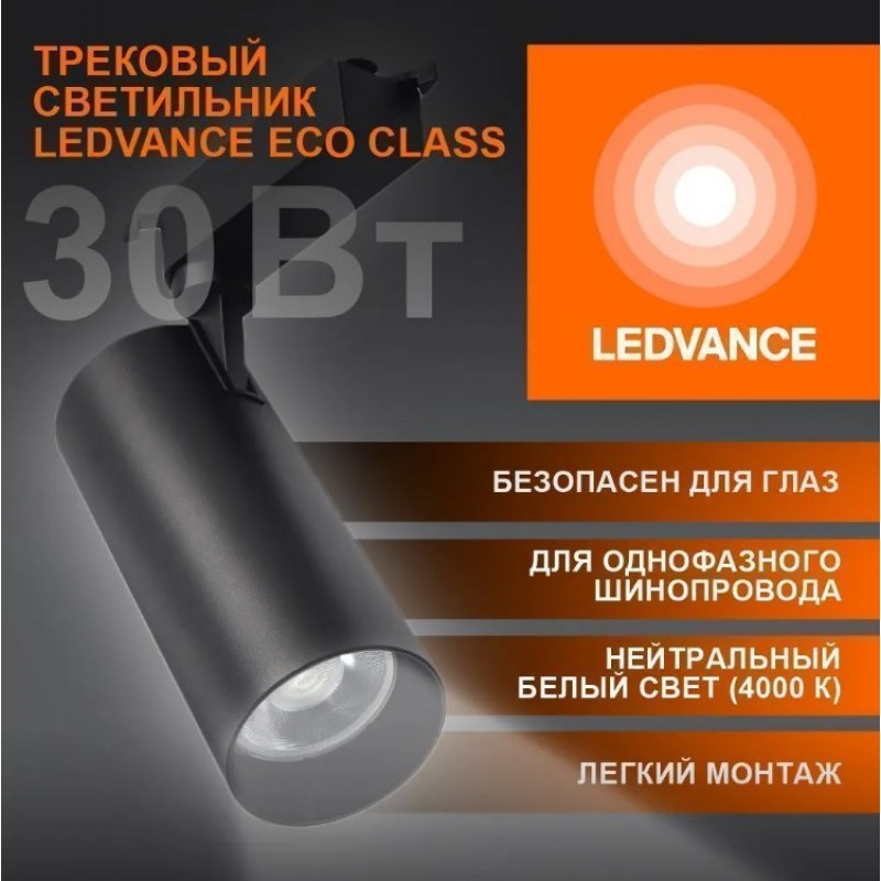 ECO TRACKSP 1PH 30W 840 BK RD LEDVANCE фото 1